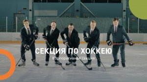 Корпоративная секция по хоккею.
