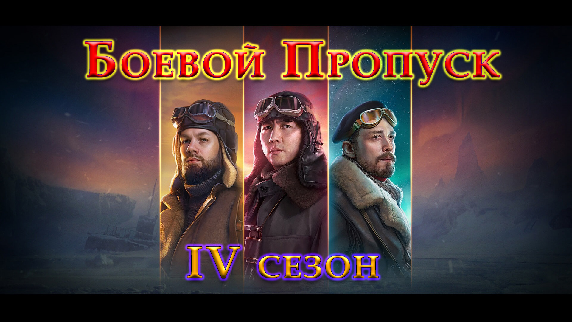 Боевой Пропуск | IV сезон #4