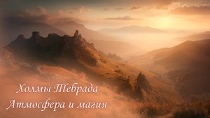 Холмы Тебрада. Атмосфера. Планета Олиус