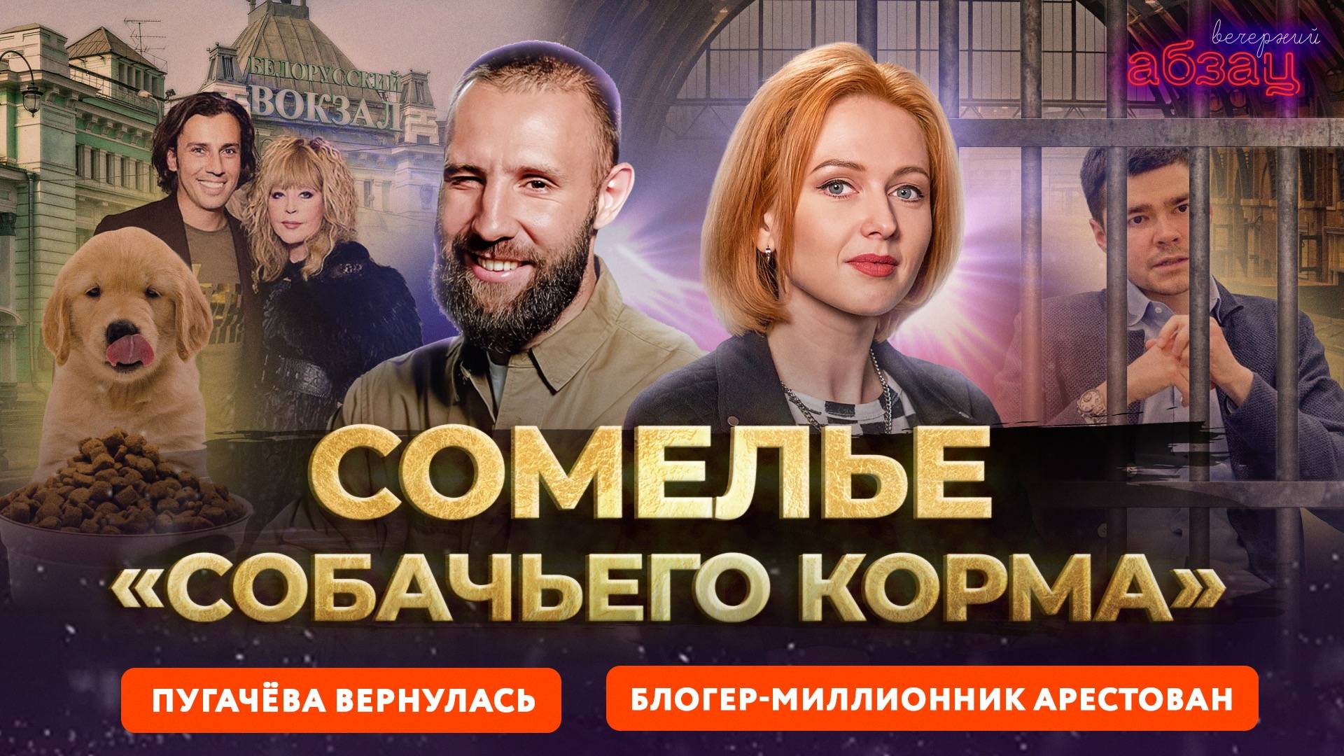 Сомелье «собачьего корма», Пугачёва вернулась, блогер-миллионник арестован  | «Вечерний Абзац»