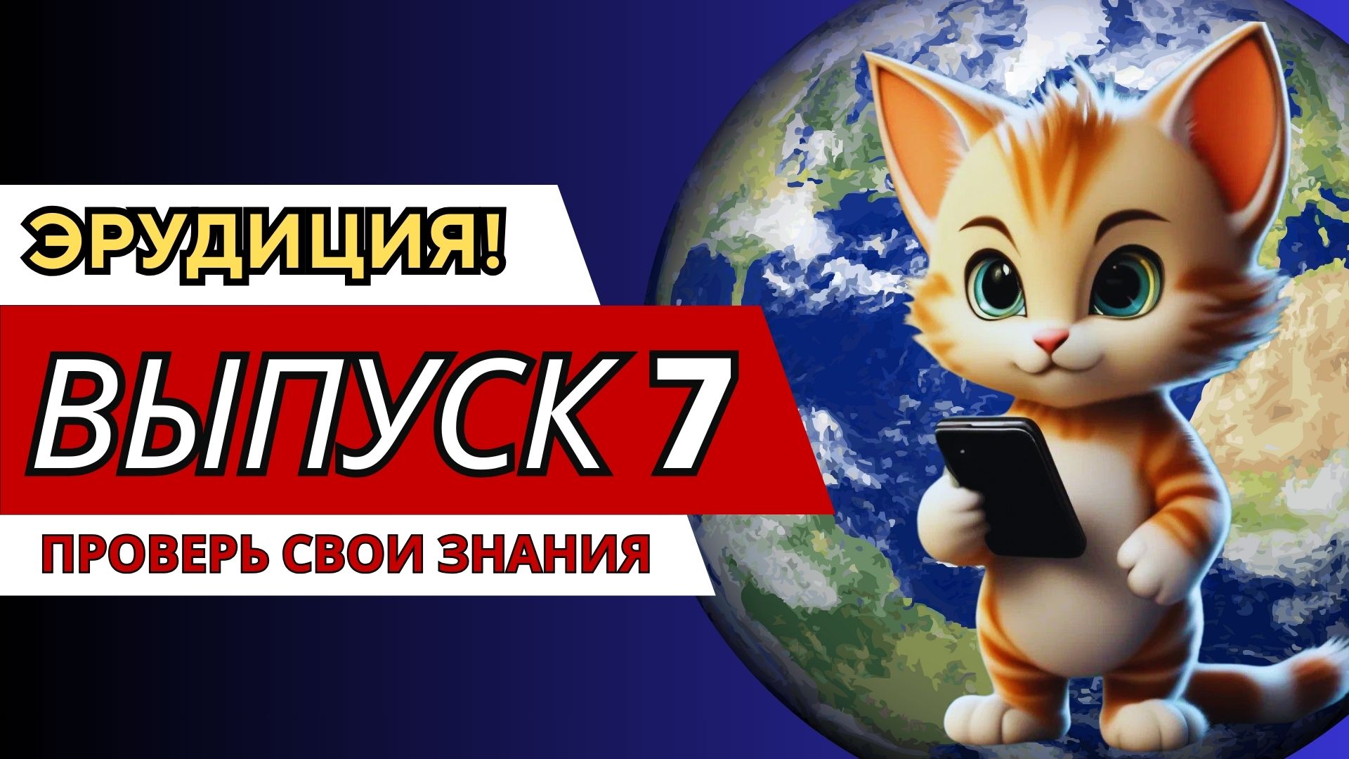 Проверь свою Эрудицию. Выпуск 7.