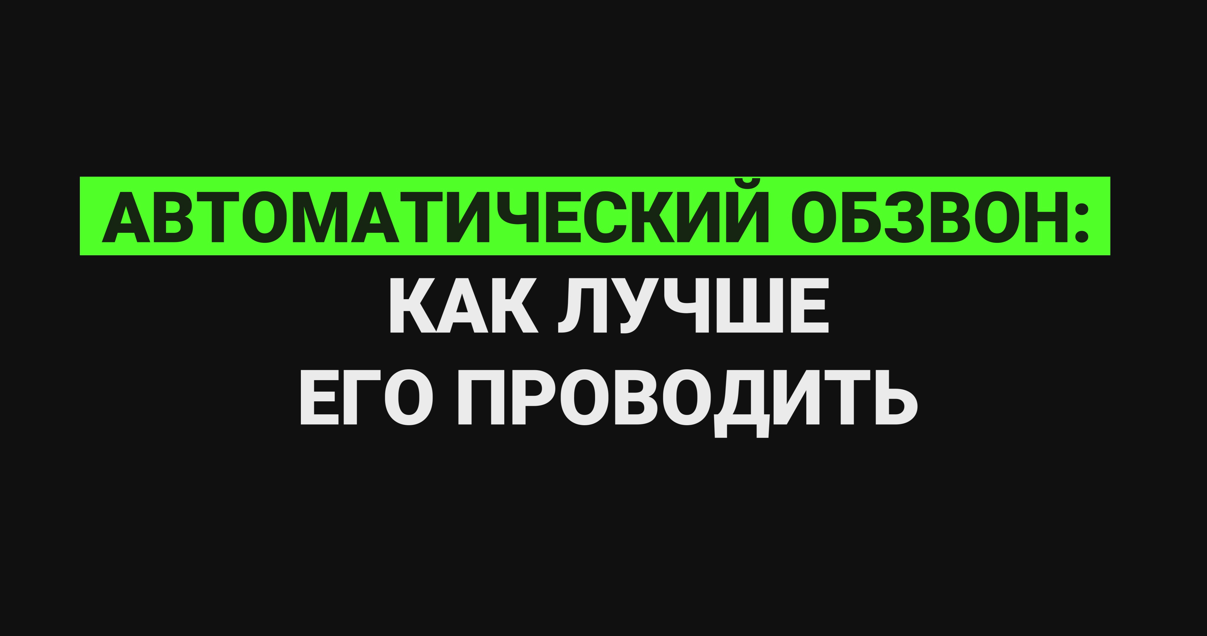 Смотрите видео онлайн &quot;<b>Автоматический</b> <b>обзвон</b>: как лучше его проводить?...