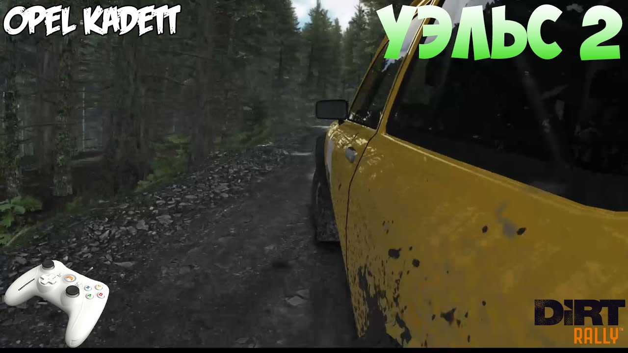 DiRT Rally (Gamepad Thrustmaster) - Opel Kadett   Уэльс. Спецучасток #2..mp4