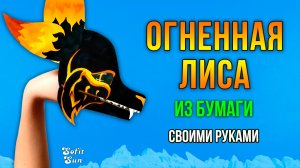 Огненная лиса из бумаги на руку. DIY Sofit Sun