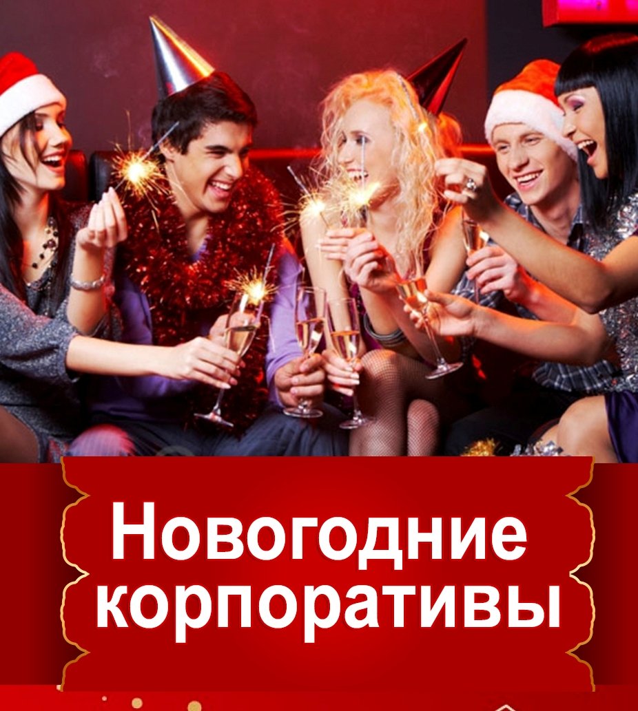 Новогодние корпоративы...