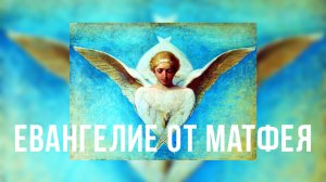 Евангелие от Матфея