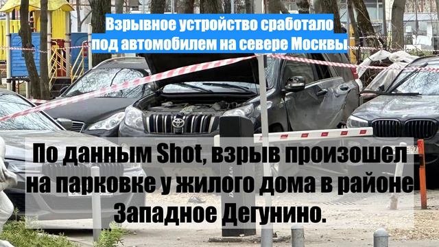 Взрывное устройство сработало под автомобилем на севере Москвы