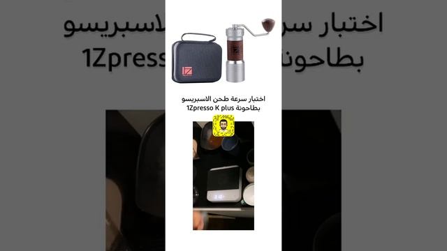 تجربة سرعة الطحن في طاحونة 1Zpresso k plus اليدوية смотреть онлайн