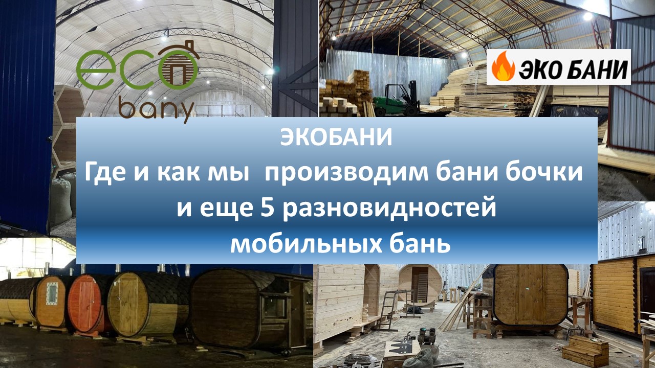 Знакомство с компанией ЭКОБАНИ! Собственное производство БАНЬ БОЧЕК в Московской области.