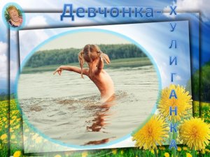 № 18. "Девчонка - хулиганка" - авторская песня поэта Галины Карпюк - СПб. Исполняет автор.