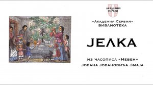 Академия Сербия — библиотека ❘ Јелка (уровень В2-С1) ❘ Чика Јова Змај ❘ Божићне приче❘Воžićnе pričе