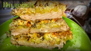 Филе индейки, запеченное с кабачками и сметанно-яблочным соусом.