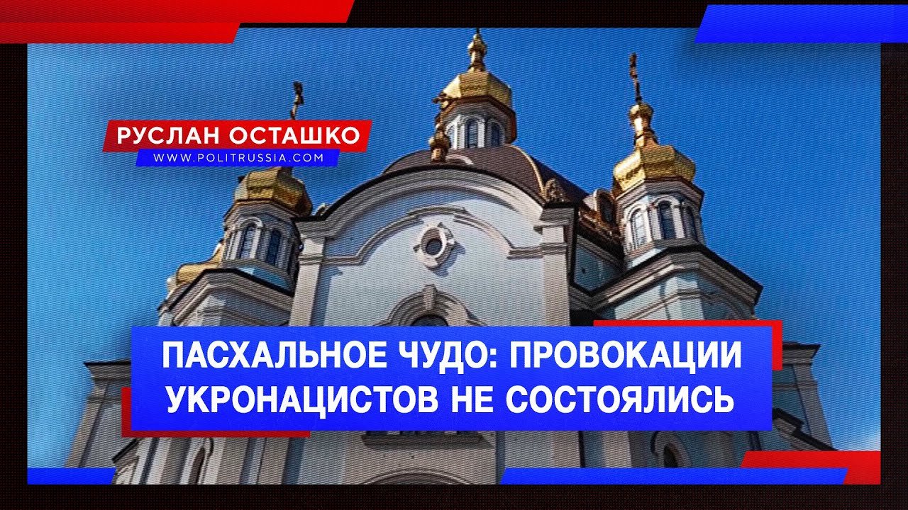 Пасхальное чудо: провокации укронацистов не состоялись (Руслан Осташко)