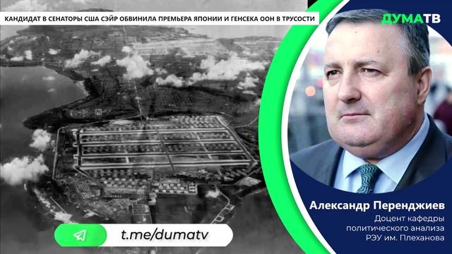 Кандидат в сенаторы США Сэйр обвинила премьера Японии и генсека ООН в трусости