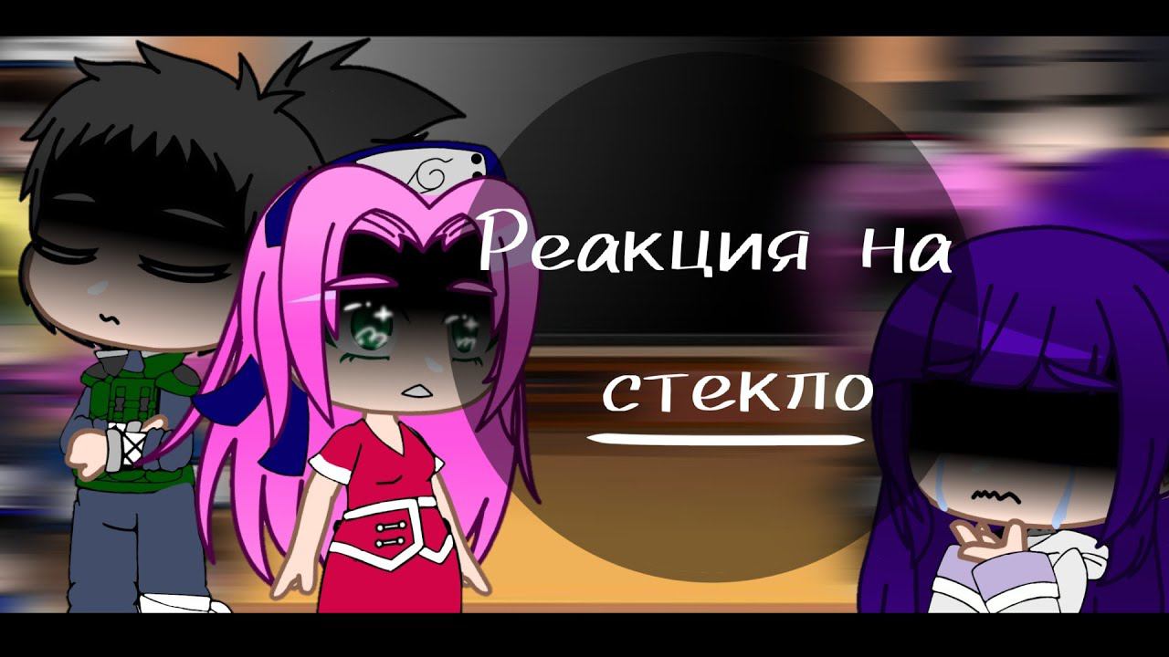 ✨•|❤️ Реакция друзей Наруто на него [Стекло]|•~[ТикТок]~(Чит.Опис.!)~[Перезалив]~(без яоя и юри)