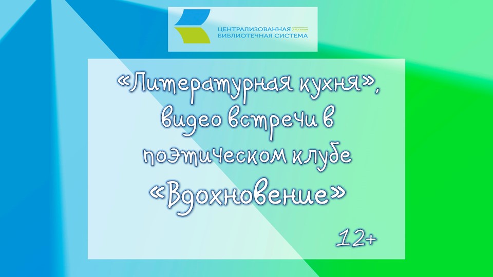 Литературная кухня