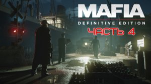 Mafia: Definitive Edition ➤ ПОЛНОЕ ПРОХОЖДЕНИЕ # 4