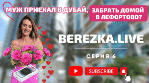 Дорогие подарки от мужчин | Квартира в Дубае в подарок | BEREZKA.LIVE | 6 серия