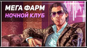 GTA 5 Online: МЕГА ФАРМ В НОЧНОМ КЛУБЕ +$4,000,000