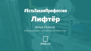 #ЕстьТакаяПрофессия. Лифтер