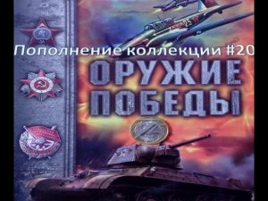 Пополнение коллекции #20