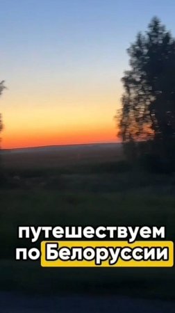 Путешествуем по Белоруссии #shorts .mp4