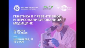 Генетика в превентивной и персонализированной медицине