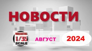 Новинки в 35-ом масштабе АВГУСТ 2024/News in 35th scale AUGUST 2024