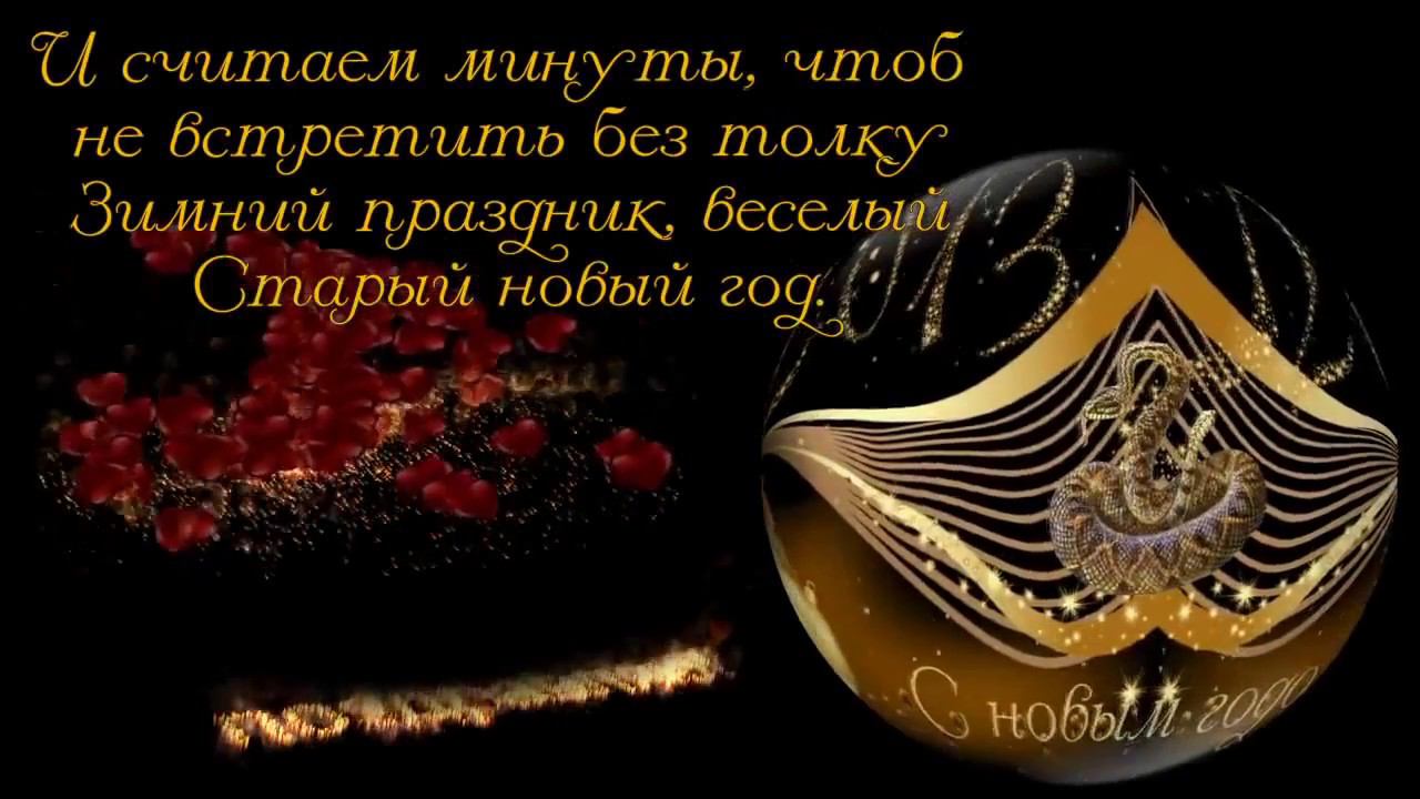 Красивое поздравление со Старым Новым Годом! смотреть онлайн