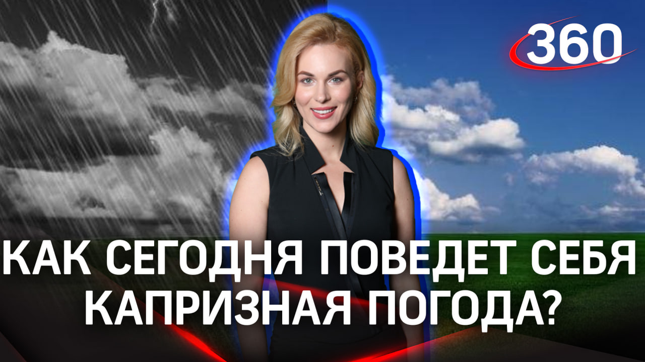 Как сегодня поведет себя капризная погода? Прогноз от Алины Засобиной | 18 июля