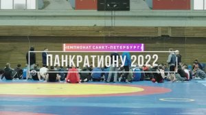 Чемпионат Санкт-Петербурга по панкратиону 2023