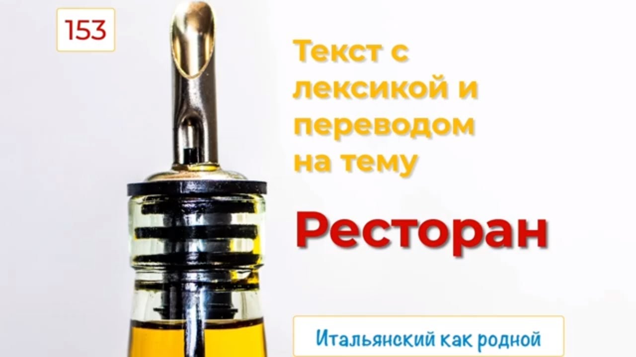 Чтение и перевод текста на итальянском языке на тему "Ресторан" с подробным переводом – 153