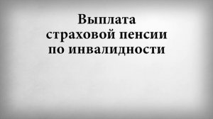 Выплата страховой пенсии по инвалидности