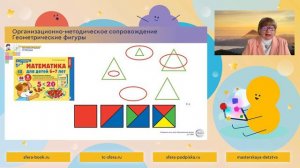 Вебинар: Реализация задач математического развития в ФОП ДО. Математика для детей 5–6 лет