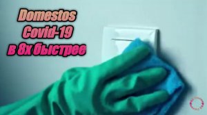 Domestos — «Covid-19» в 8х быстрее | PRO Рекламу