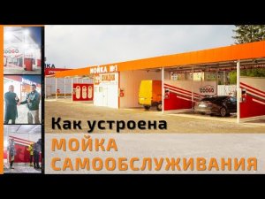 Как устроена 6 постовая мойка самообслуживания, сколько приносит, срок окупаемости