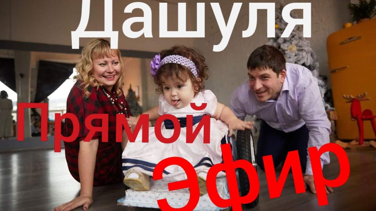 Вертикализация Дарьи в прямом эфире/папа и мама развлекают как могут ПРИНЦЕССУ/присоединяйтесьдрузья