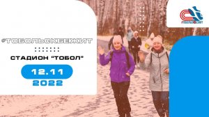 Тобольск Бежит / 2 старт / 12.11.2022