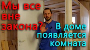 Мы теперь все вне закона_ Строю маленькую комнату в большом доме.