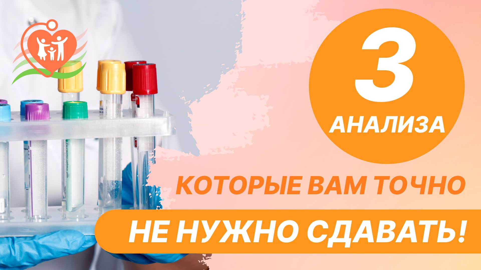 3️⃣ анализа, которые вам точно не нужно сдавать!