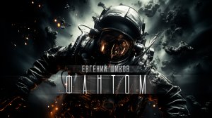 Фантом | Хоррор | История на ночь