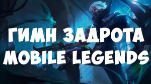 KRUEGER - ГИМН ЗАДРОТА MOBILE LEGENDS (POST-HARDCORE AI)