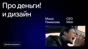 «Дизайнер должен быть голодным» — сколько на самом деле зарабатывают дизайнеры // Миша Пименова