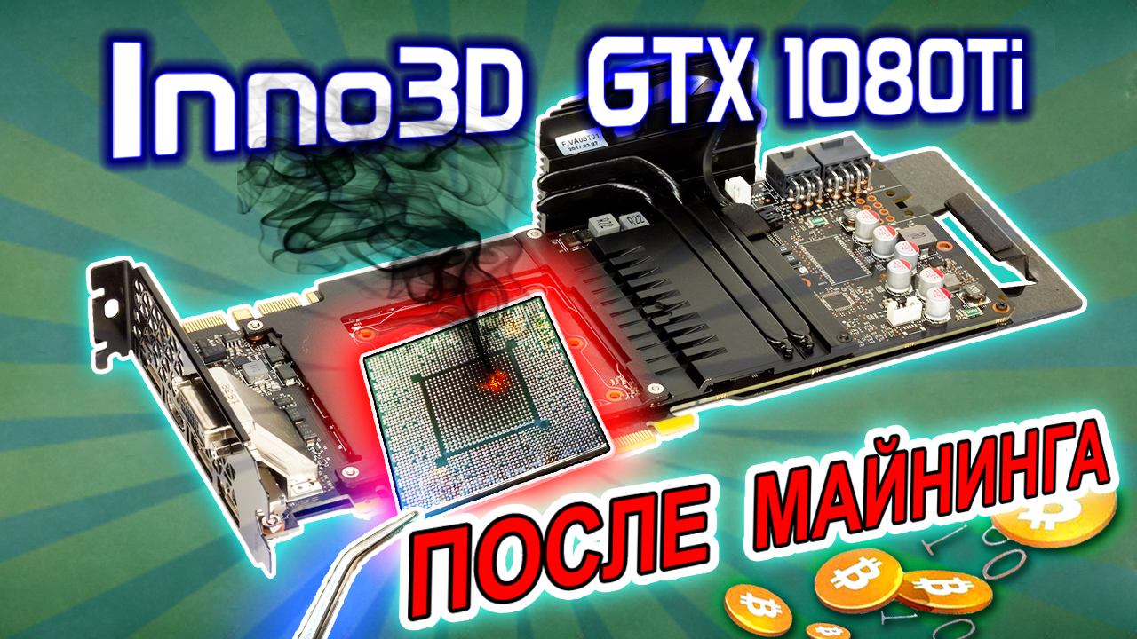 Оживление видеокарты Inno3D GTX 1080Ti после майнинга со сквозным прогаром видеочипа