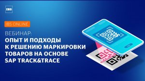 IBS Online — Опыт и подходы к решению маркировки товаров на основе SAP Track&Trace