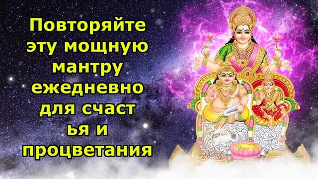 Повторяйте эту мощную мантру ежедневно для счастья и процветания