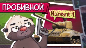 САМЫЙ ПРОБИВНОЙ СТ МИРА ТАНКОВ | Обкатка T25 Pilot 1