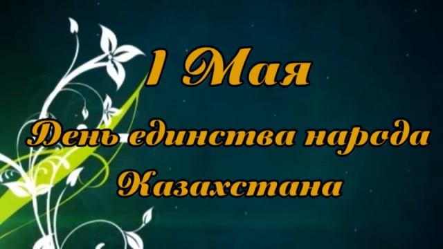 футаж 1 мая - День единства народа Казахстана смотреть онлайн