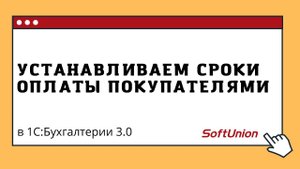 Устанавливаем сроки оплаты покупателями в 1С:Бухгалтерии 3.0