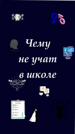 Чему не учат в школе краткий анонс